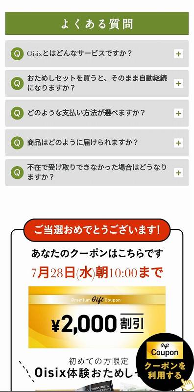 Oisix（オイシックス）おためしセットのクーポン当選画面
