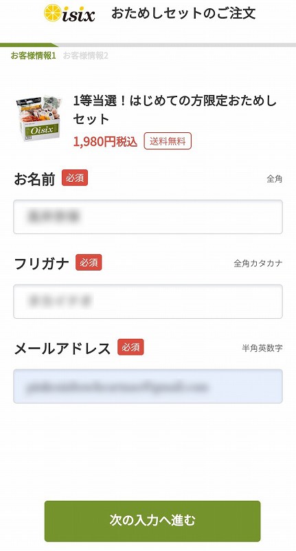 Oisix（オイシックス）おためしセットの届け先入力画面