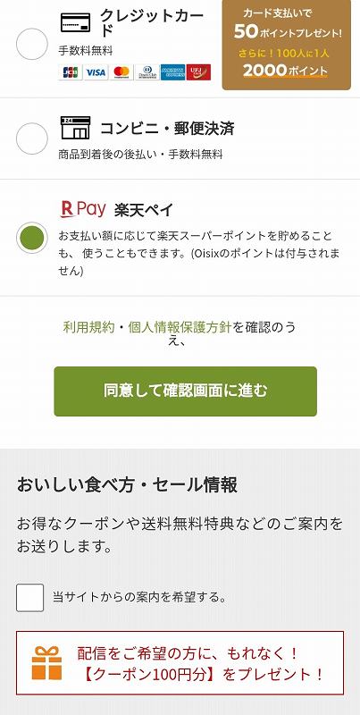Oisix（オイシックス）おためしセットの支払い方法選択画面