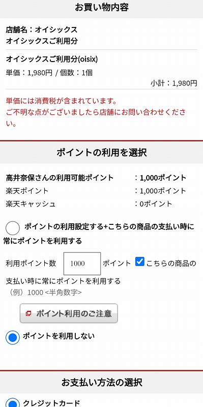 Oisix（オイシックス）おためしセットの楽天ペイ支払い画面
