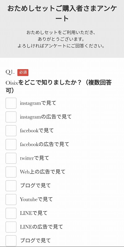 Oisix（オイシックス）おためしセットの購入者アンケート画面