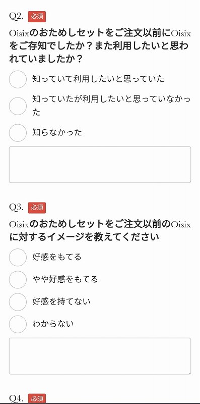 Oisix（オイシックス）おためしセットの購入者アンケート画面
