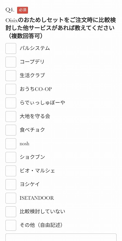 Oisix（オイシックス）おためしセットの購入者アンケート画面