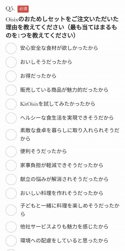 Oisix（オイシックス）おためしセットの購入者アンケート画面