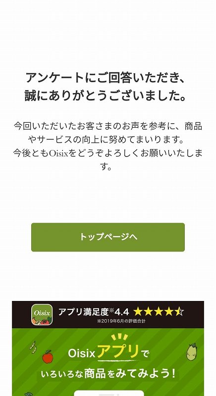Oisix（オイシックス）おためしセットの購入者アンケート終了画面