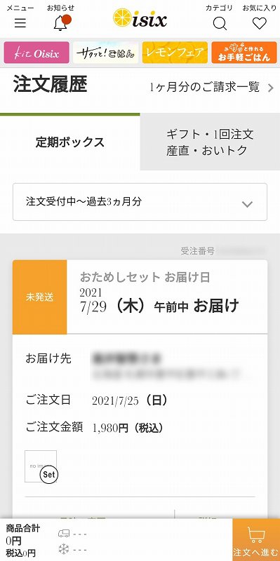 Oisix（オイシックス）おためしセットの注文履歴画面