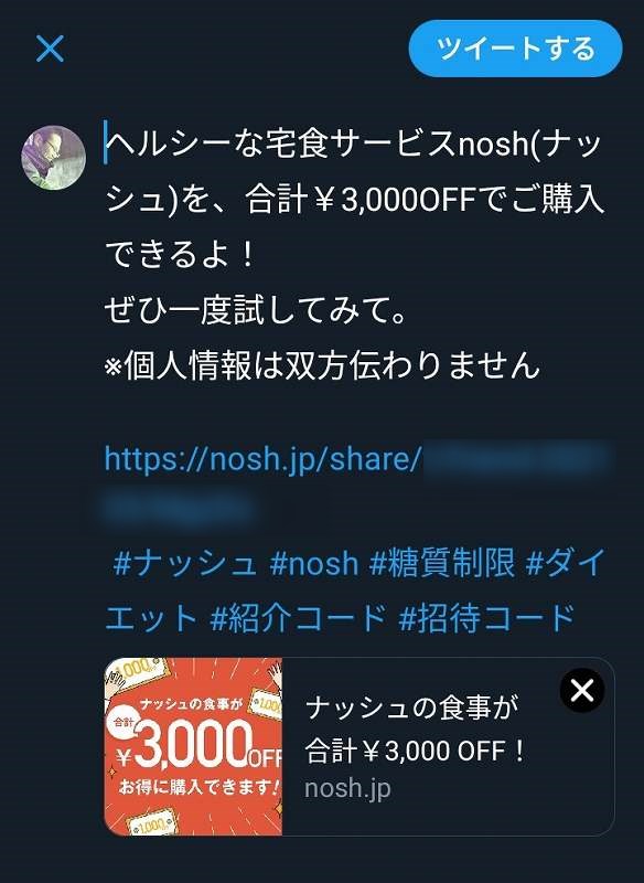 ナッシュ友達招待　ツイッター画面