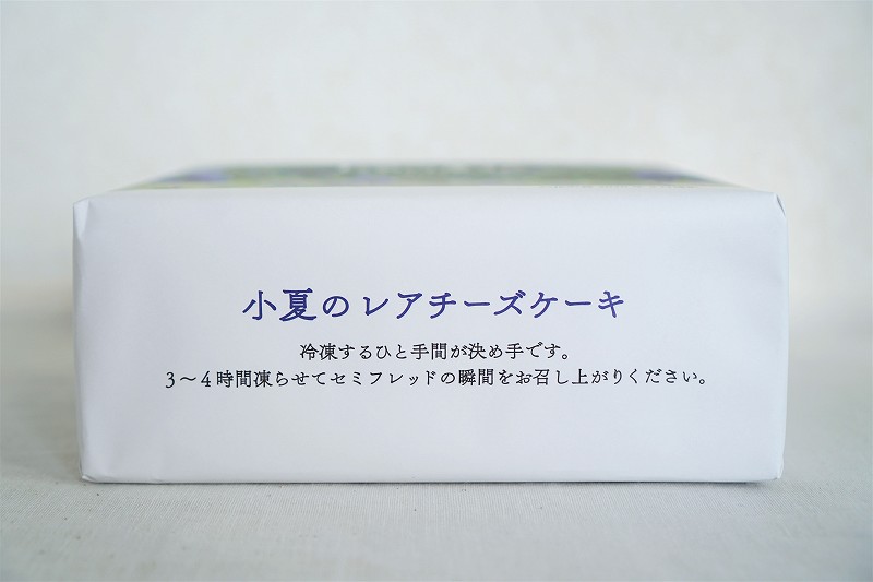 六花亭 おやつ屋さんの小夏のレアチーズケーキの箱が、テーブルに置かれている