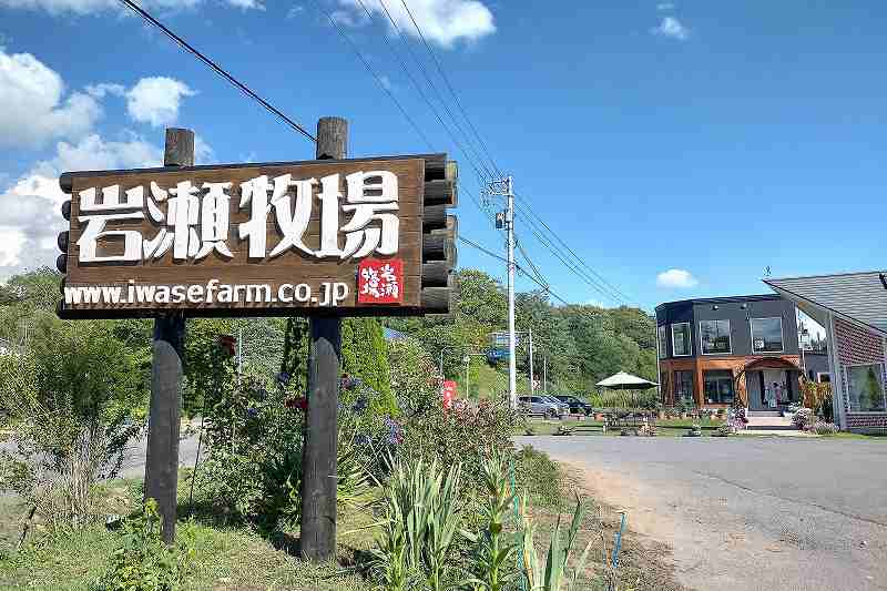 岩瀬牧場の看板と外観