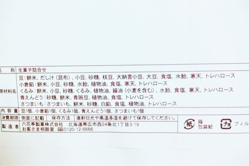 六花亭 おやつ屋さんの原材料・成分・保存方法など