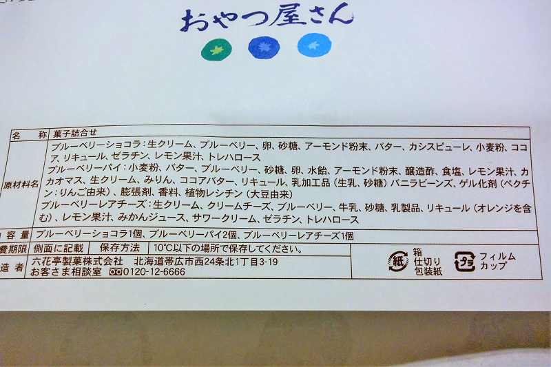 六花亭おやつ屋さんの生菓子詰め合わせの原材料・成分・保存方法など