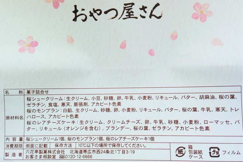 六花亭おやつ屋さんの生菓子詰め合わせの原材料・成分・保存方法など