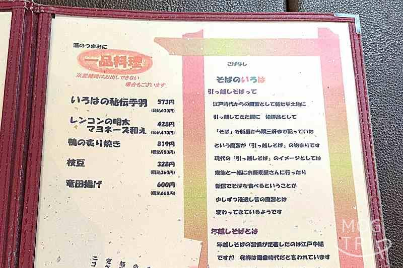 手打蕎麦いろはの「メニュー表（一品料理）」