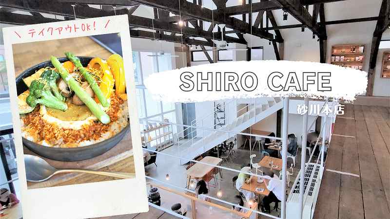 SHIRO CAFE（シロカフェ）／北海道砂川市