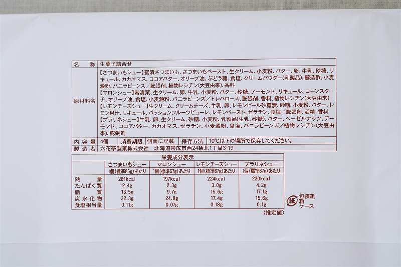 六花亭 2021年10月のおやつ屋さんの原材料・成分表示など