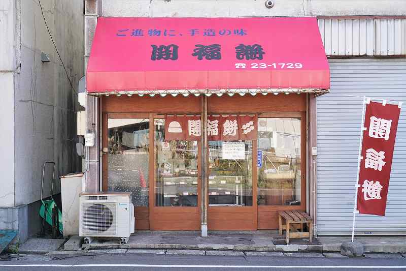 開福餅の店舗外観