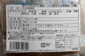 大地を守る会で購入したサバの味噌煮の成分表示