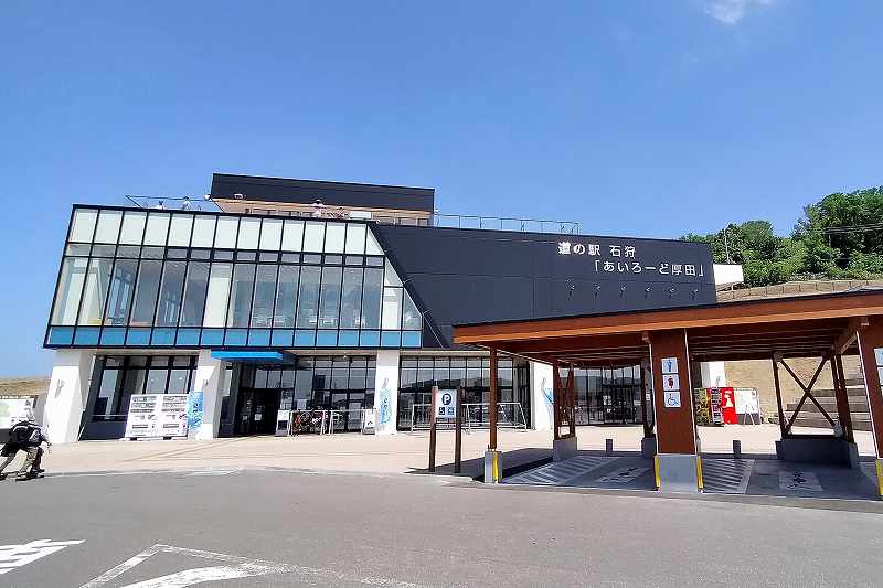 道の駅 石狩「あいろーど厚田」の外観