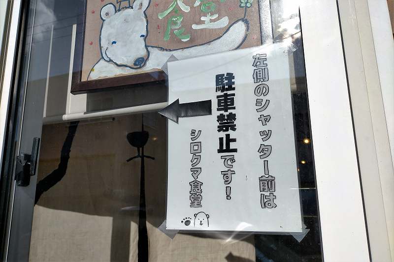 シロクマ食堂の駐車場の注意書き