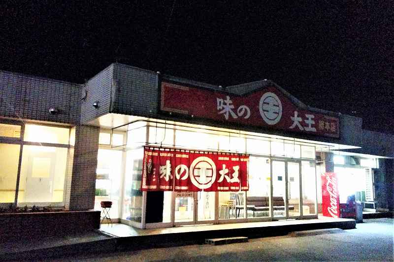 味の大王の店舗外観