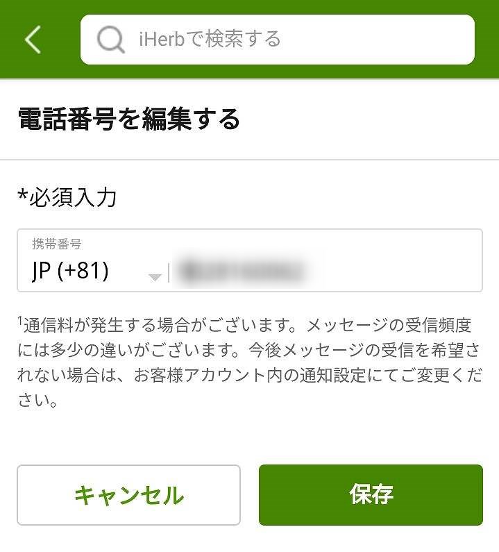 アイハーブの携帯電話入力ページ
