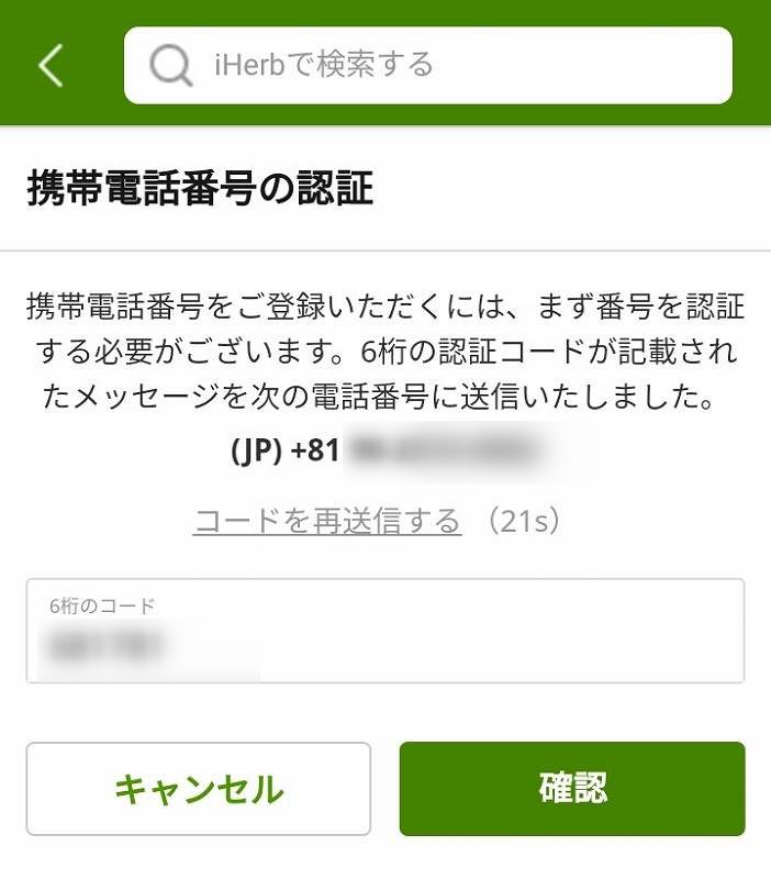 アイハーブの携帯電話番号入力ページ