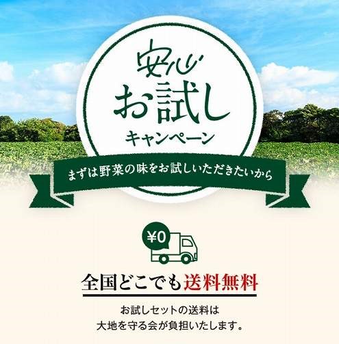 大地を守る会 お試しセットのキャンペーン内容