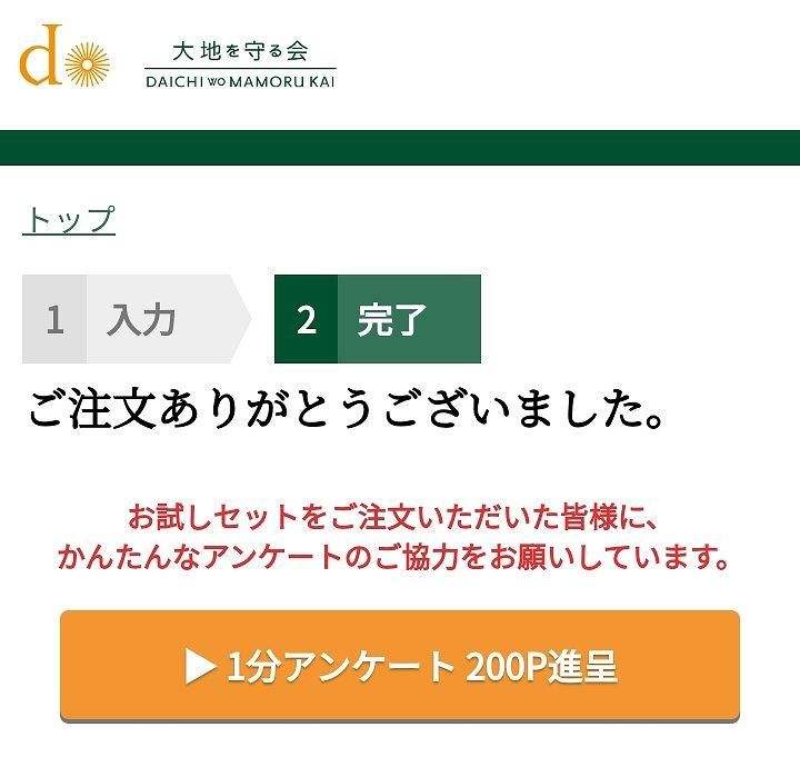 大地を守る会 お試しセット注文完了画面