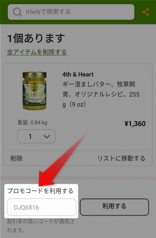 アイハーブ　プロモコード入力欄