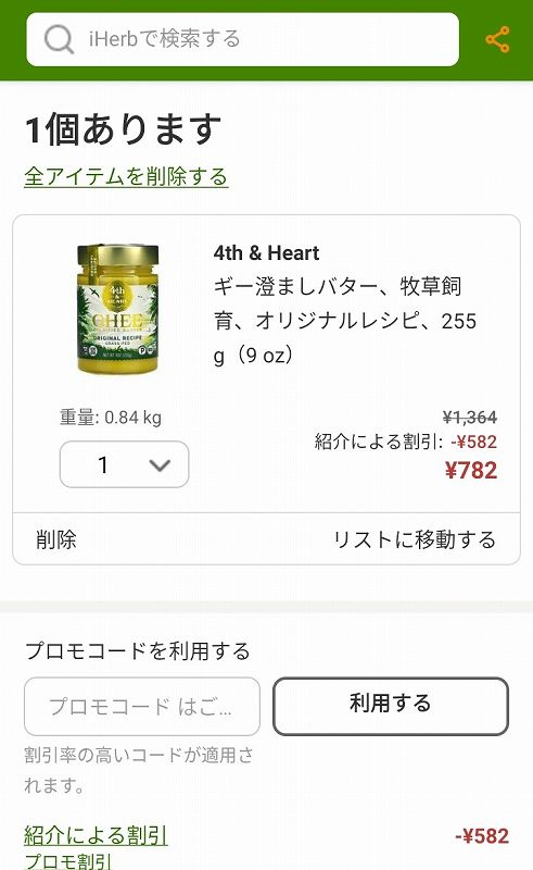 アイハーブ　商品購入画面