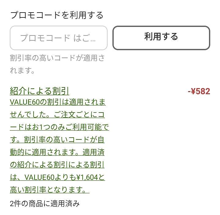 アイハーブのプロモコード入力欄