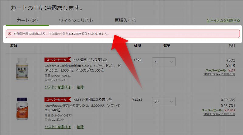 アイハーブの税関からの注意金額