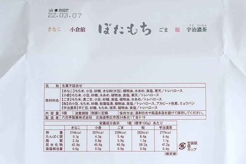 六花亭 2022年3月のおやつ屋さんの原材料・成分・保存方法など