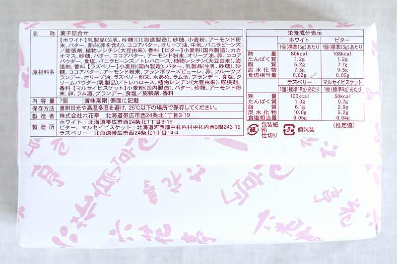 2022年4月分六花亭「おやつ屋さん」の原材料・成分・保存方法など