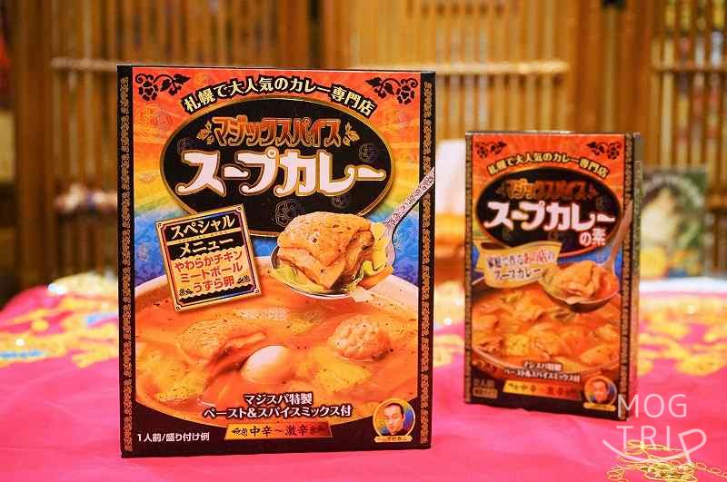 マジックスパイス札幌本店の「レトルトスープカレー＆スープカレーの素」