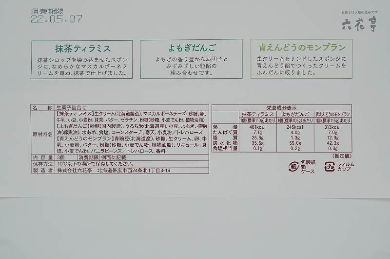 六花亭 2022年5月のおやつ屋さんの原材料・成分・保存方法など