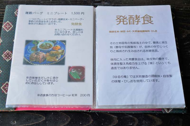 「玄米自然食 ゆるり庵」の食事メニューがテーブルに置かれている