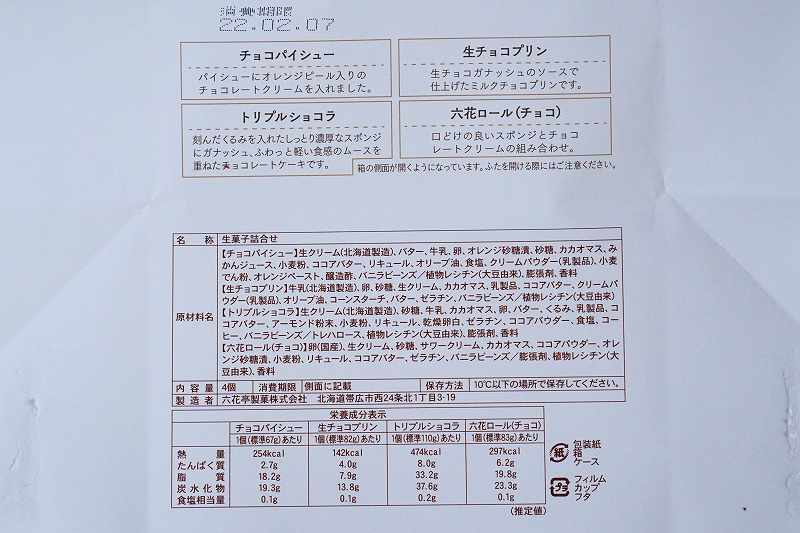 六花亭 2022年2月のおやつ屋さんの原材料表示がテーブルに置かれている