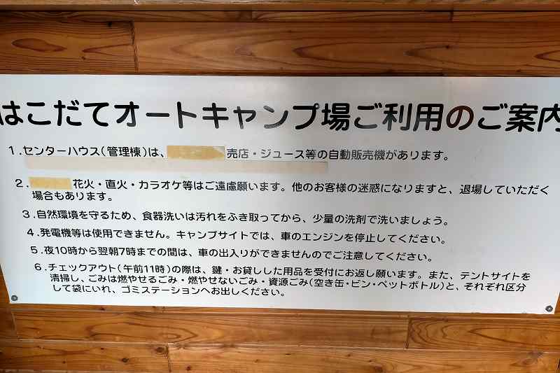 白石公園はこだてオートキャンプ場の注意事項