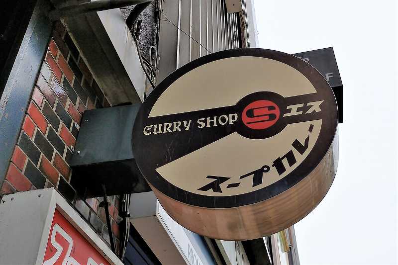 カレーショップエスの看板