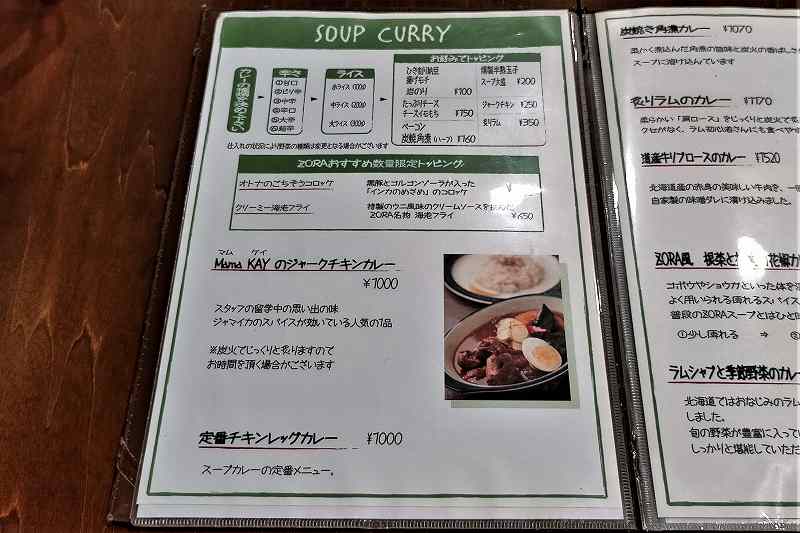 スープカレーゾラのメニュー表