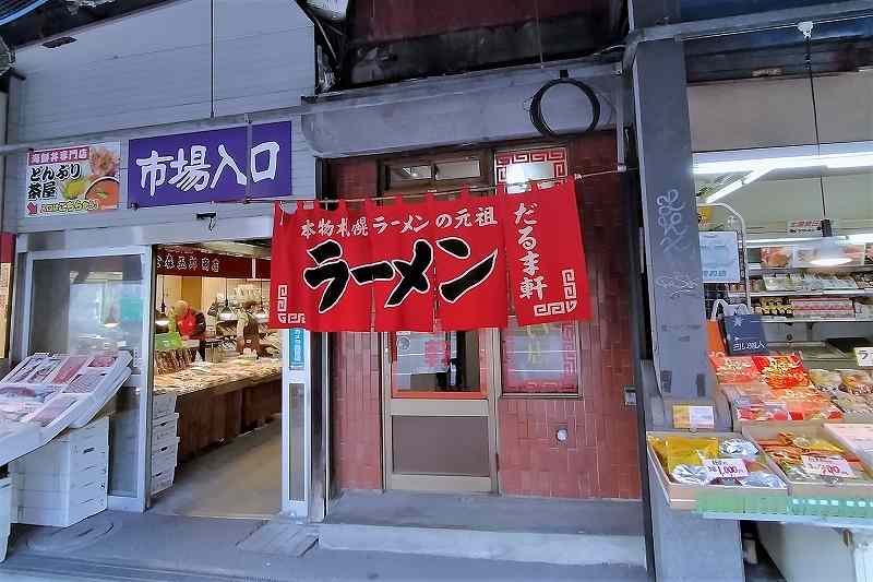 だるま軒の店舗外観