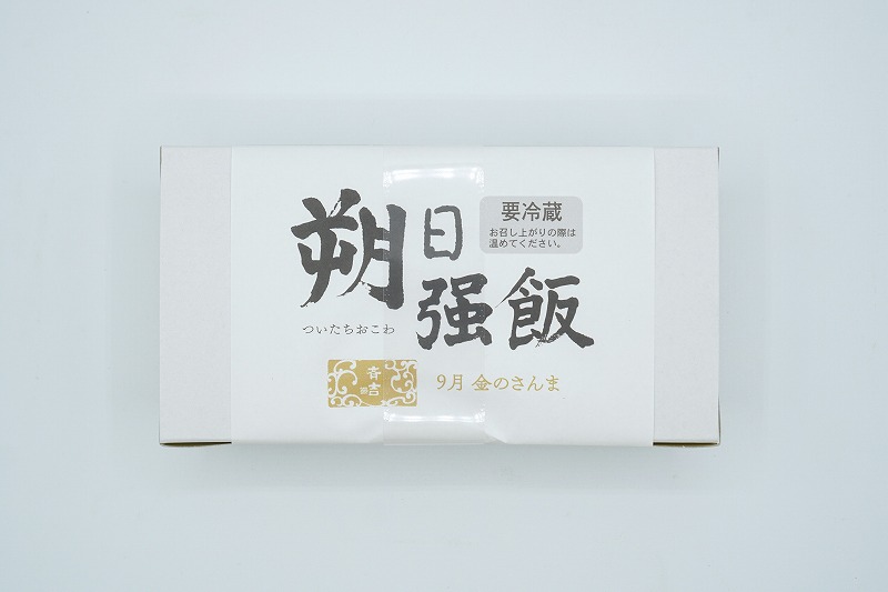  「六花亭 朔日おこわ」の2022年9月分 穴子おこわがテーブルに置かれているおこわがテーブルに置かれている