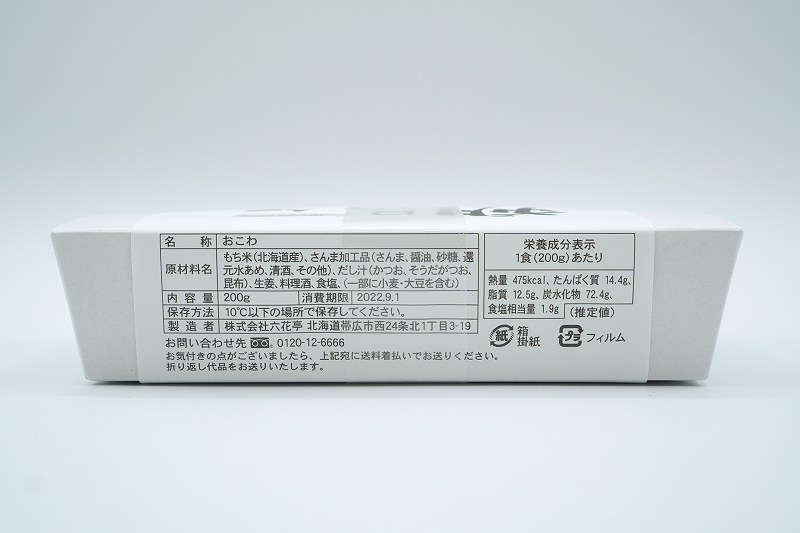 六花亭 朔日おこわの2022年9月分「金のさんま」の原材料・成分表示・消費期限など