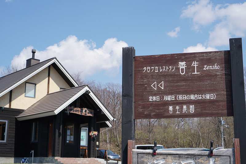 「夕日ヶ丘レストラン 善生（ぜんしょう）」の店名看板