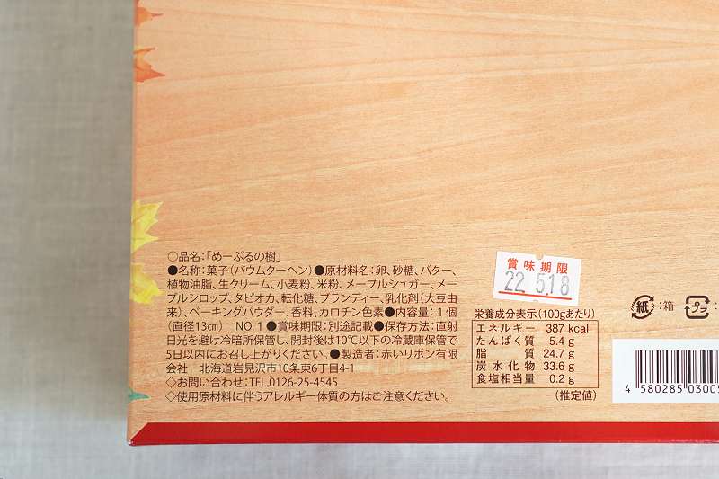 赤いリボン「めーぷるの樹」の原材料・成分など