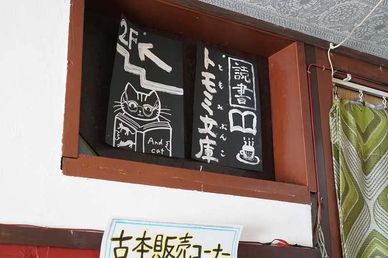 パーラートモミの店内に貼られている読書室「トモミ文庫」の案内板