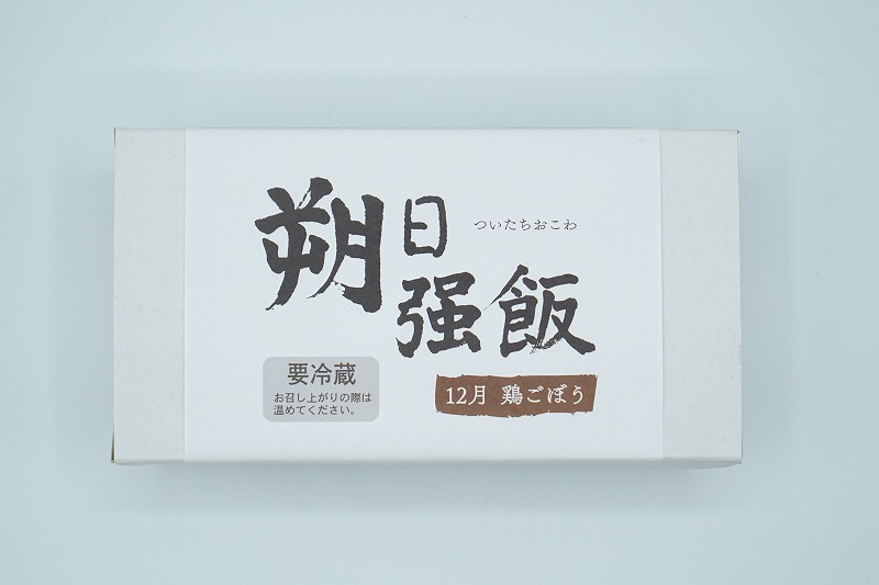 「六花亭 朔日おこわ」の2022年12月分 鶏ごぼうおこわがテーブルに置かれている