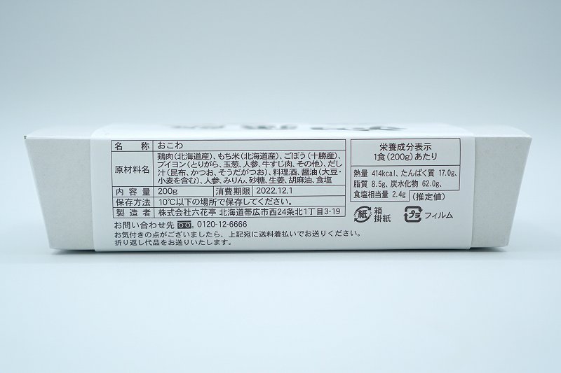 六花亭 朔日おこわの2022年12月分「鶏ごぼう」の原材料・成分表示・消費期限など