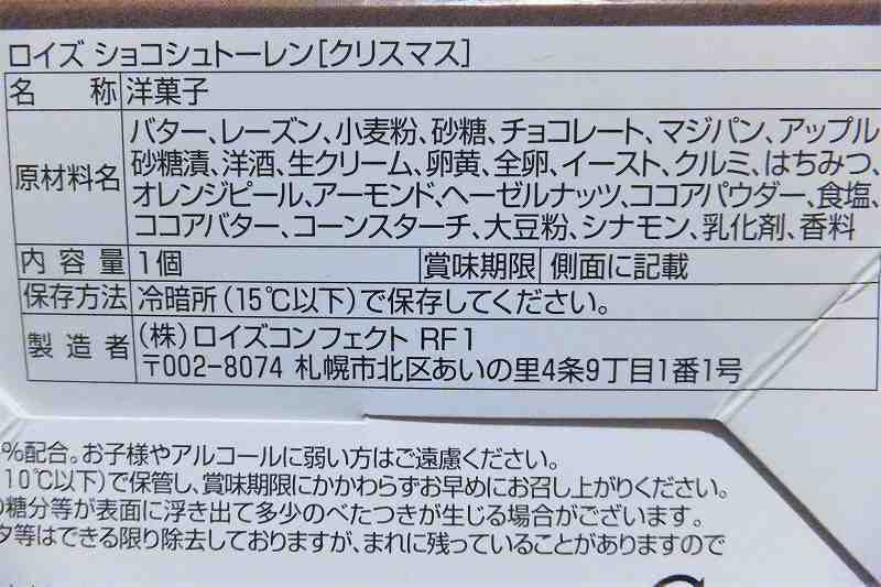 ロイズのミニシュトーレン（チョコ）の原材料表示・保存方法など